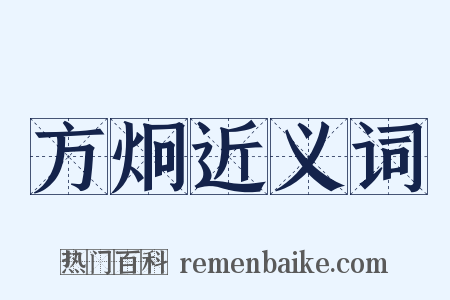 方炯近义词是什么意思的图片